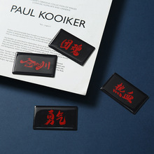 滴胶环氧树脂冰箱贴国潮文字磁吸冰箱贴热血勇气创意磁力贴片定制