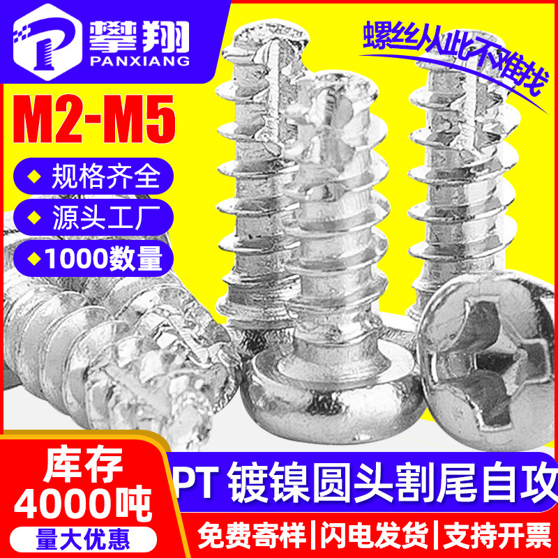 镀镍PT螺丝十字圆头自攻割尾螺丝盘头铣尾自贡切尾自功钉M2M3M4M5
