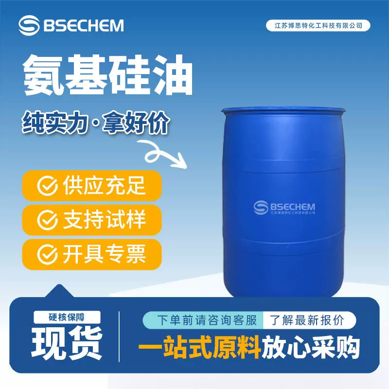 氨基硅油 合成材料助剂 63148-62-0 日化原料柔软润滑剂 桶装现货
