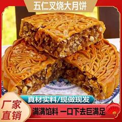 中秋团圆大月饼老式五仁大月饼五仁叉烧大月饼中秋送礼装 代发