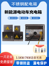 户外新能源汽车充电箱不锈钢防水配电箱明装空开盒室外带锁插座箱