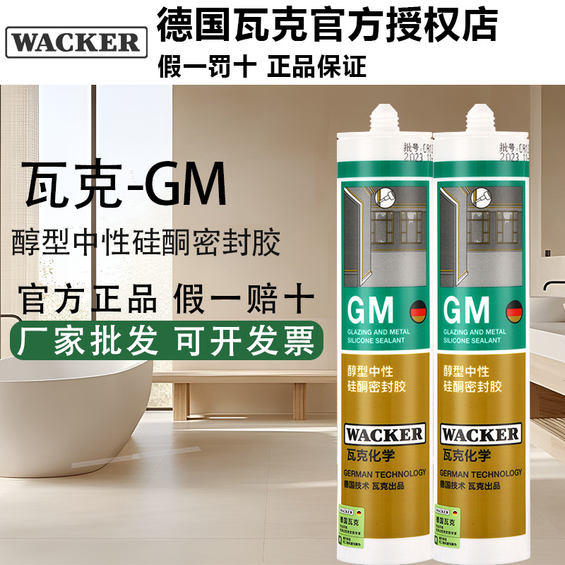 瓦克GM中性彩色玻璃胶防水美缝收边门窗踢脚线密封美容胶高粘度