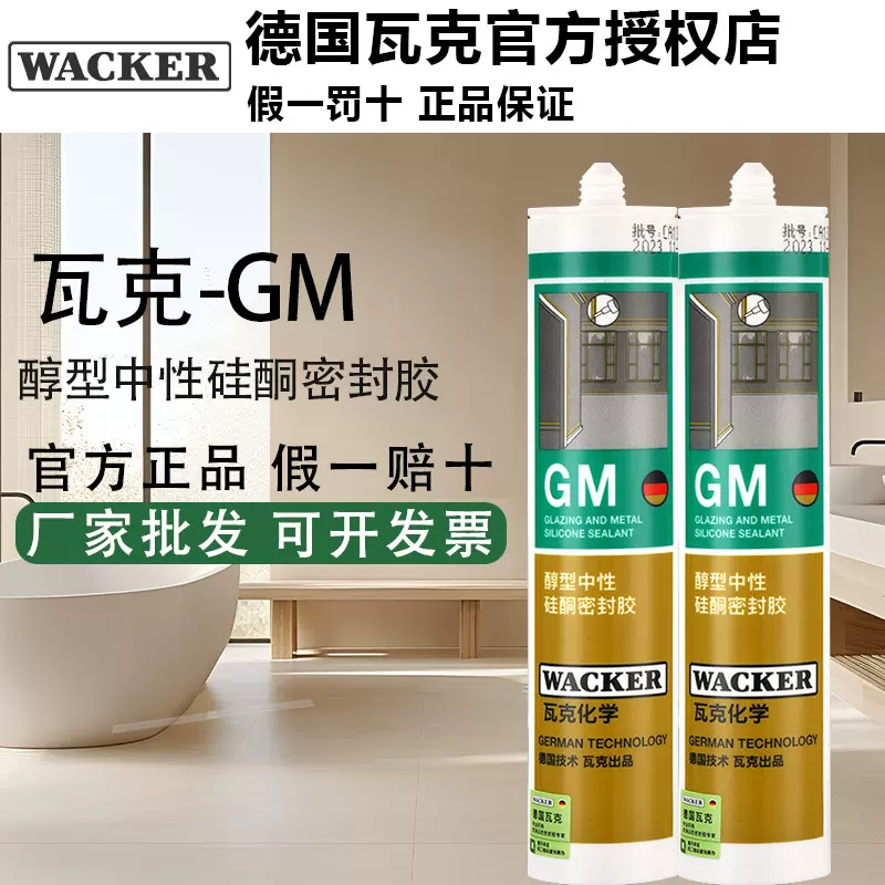 正品瓦克GM中性彩色玻璃胶防水美缝收边门窗踢脚线缝隙密封美容胶