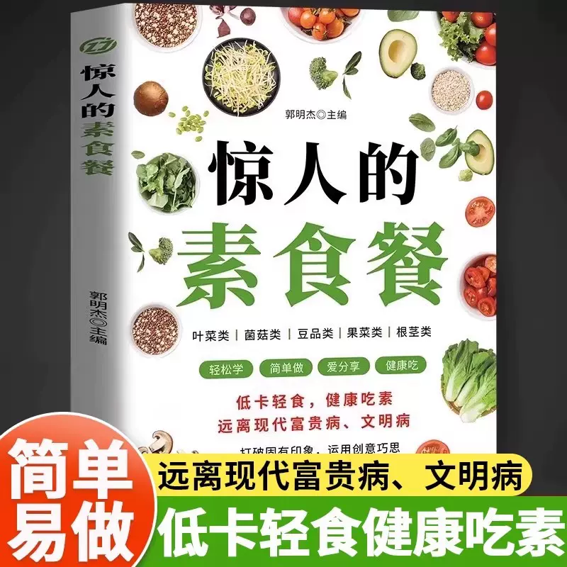 惊人的素食餐低卡轻食饮食营养健康素食主义减肥食谱