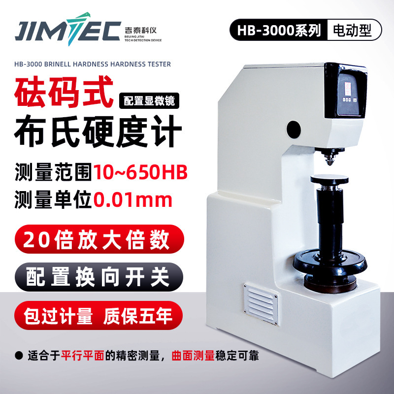 吉泰科仪布氏硬度计电子数显全自动布氏硬度计HB-3000
