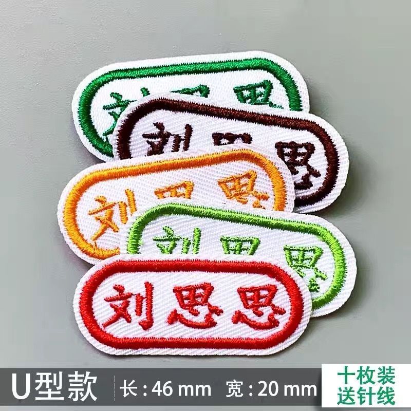 带缝孔名字贴可缝校服刺绣姓名防水幼儿园|undefined