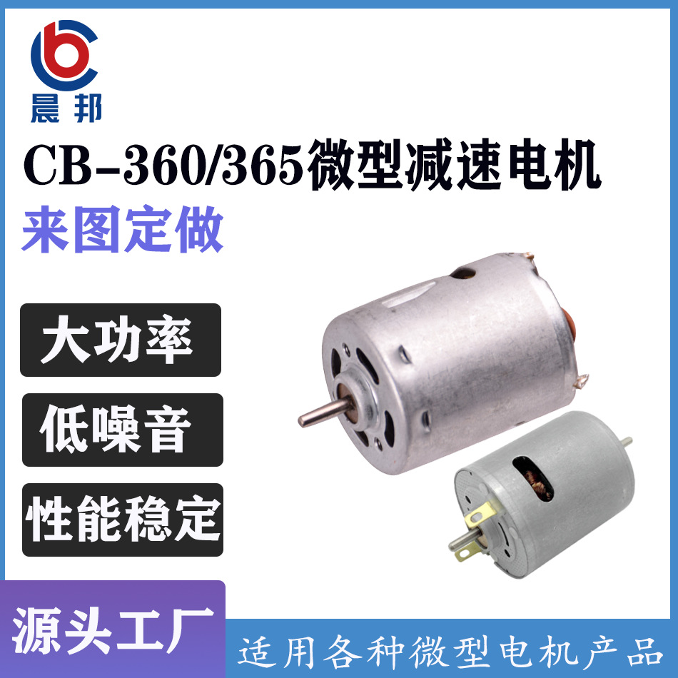 晨邦360微型电机 水泵气泵小马达 家用小电器直流365电机减速