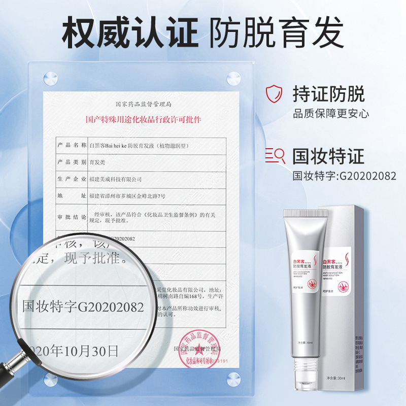 白黑客防脫育發液濃密固發洗髮水防脫髮滋養頭髮增長液