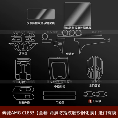 gear shift screen tempered film, Car interior film - mercedes-benz-amg-cle53-full-set-dual-screen-anti-fingerprint-matte-tempered-film-includes-door-bowl-film