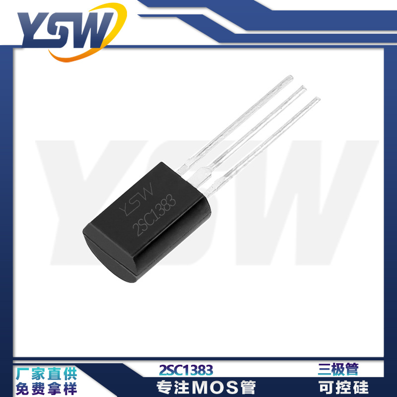 YSW品牌2SC1383 TO-92MOD封装1000mA/30V 三极管