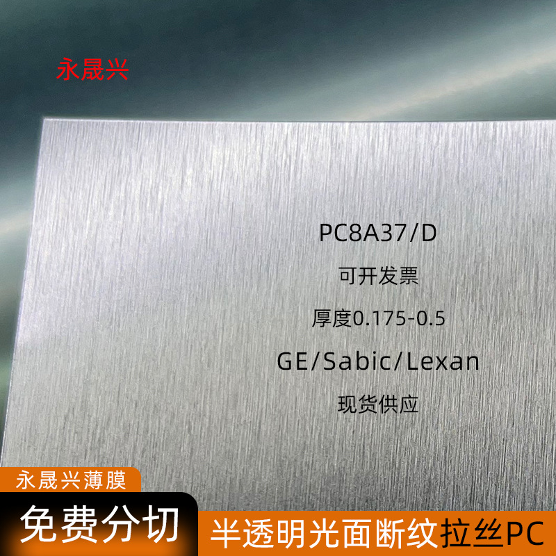 现货sabic沙比克拉丝PC8A37片光面断纹半透明拉丝pc8A37D沙伯基础
