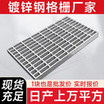 热镀锌钢格栅不锈钢格栅板光伏走道板楼梯踏步板镀锌钢格 板格栅