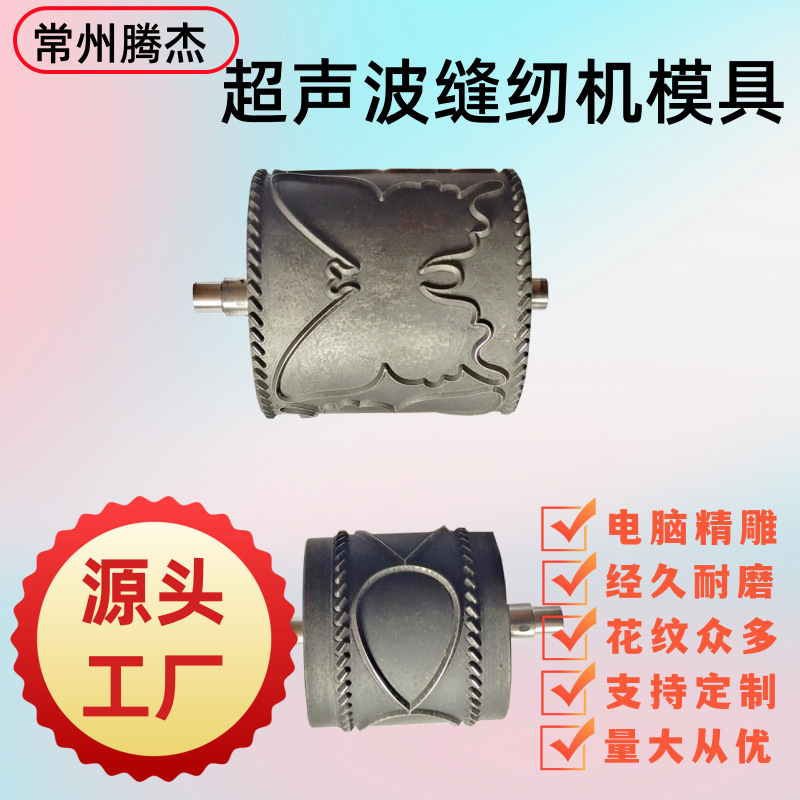 厂家优惠超声波缝纫机布料缝合切边压花辊超声波花边机滚花模具