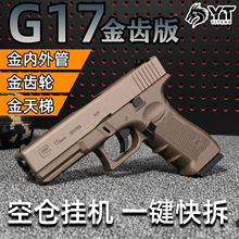 YT格洛克G17电手发射器空挂成人玩具枪电动wargame下场装备抢g18