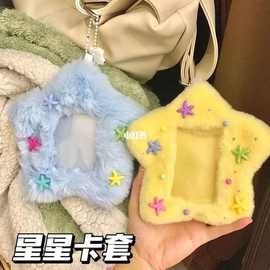 可爱星星降落毛绒卡套书包钥匙扣挂件卡包三寸卡卡册ins高颜值