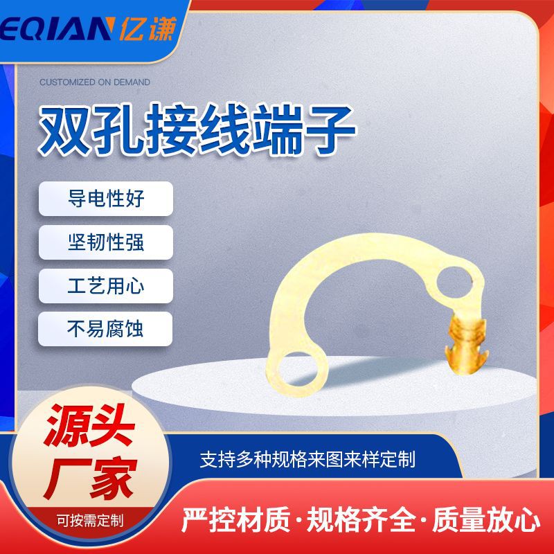 五金弹片YQ双孔接线端子 连续接线端子 645圆环异形双孔月形端子