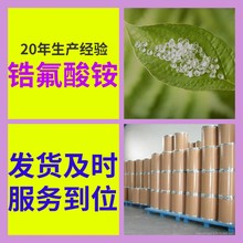 锆氟酸铵 品质可靠20年生产经验99%含量实力雄厚多用途江苏浙江