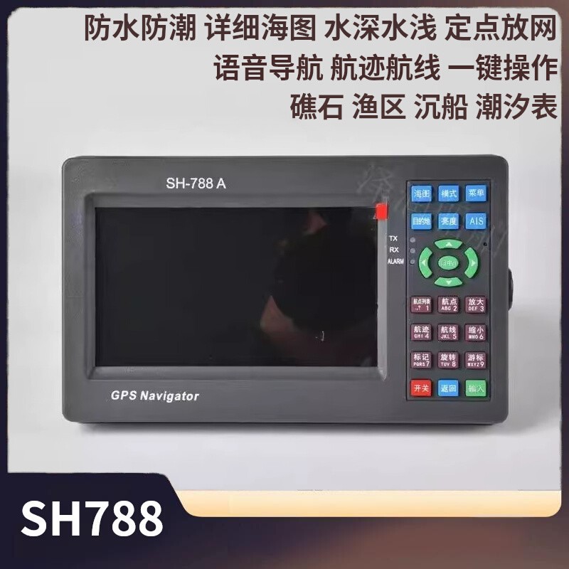 SH-788船用北斗GPS导航仪二合一海图机航海渔船用卫导定位器
