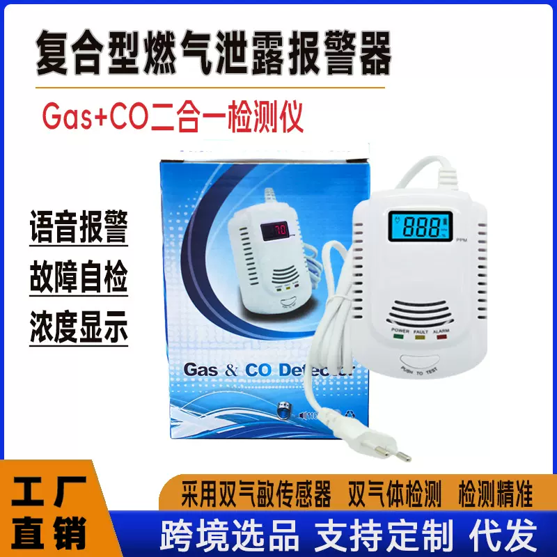 跨境燃气报警探测器语音型一氧化碳复合报警器CO&GAS传感器