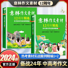 24年新版,意林作文素材十二周年精选1+2,备战24年中高考作文