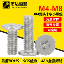 304不锈钢薄平头机螺钉十字槽大平圆头螺丝CM精密电子小螺丝M4-M8