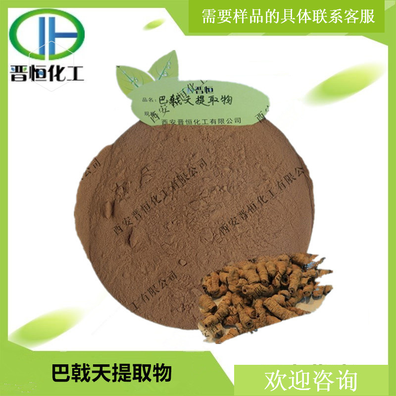 巴戟天提取物比例提取水溶粉末原料1KG起订现货供应