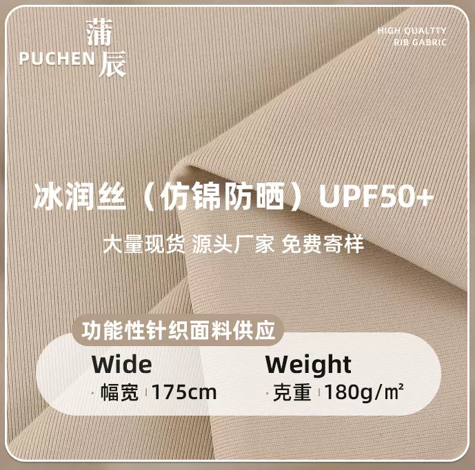 现货防晒upf50+户外仿锦纶弹力冰润丝凉感布料速干塑身瑜伽面料
