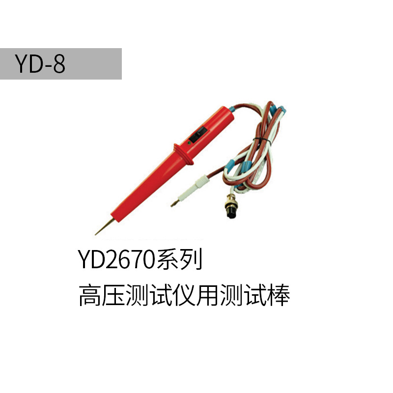 常州扬子YD-8远控高压棒 适用YD2670B系列耐压测试仪 现货