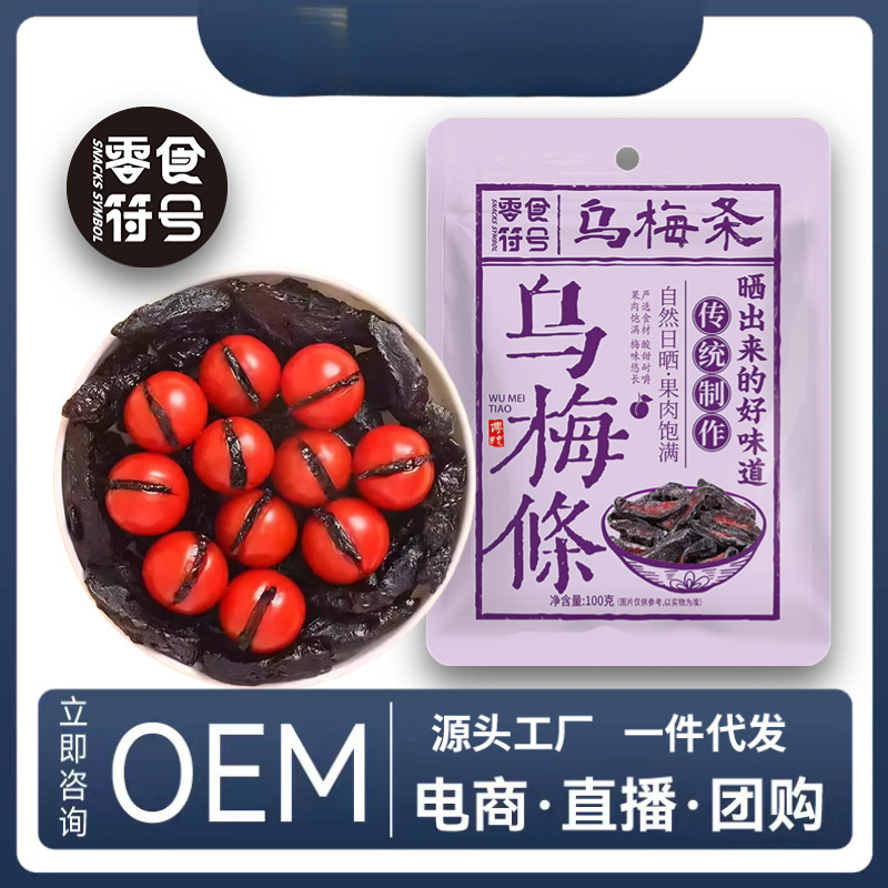 零食符号 乌梅条乌梅干番茄乌梅肉话梅粒还魂梅无核蜜饯酸甜零食