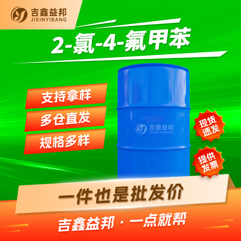 2-氯-4-氟甲苯 452-73-3 合成材料中间体 按需分装 吉鑫益邦
