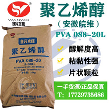 安徽皖維牌聚乙烯醇088-20LPVA1788片狀顆粒膠黏劑增粘劑一袋25KG
