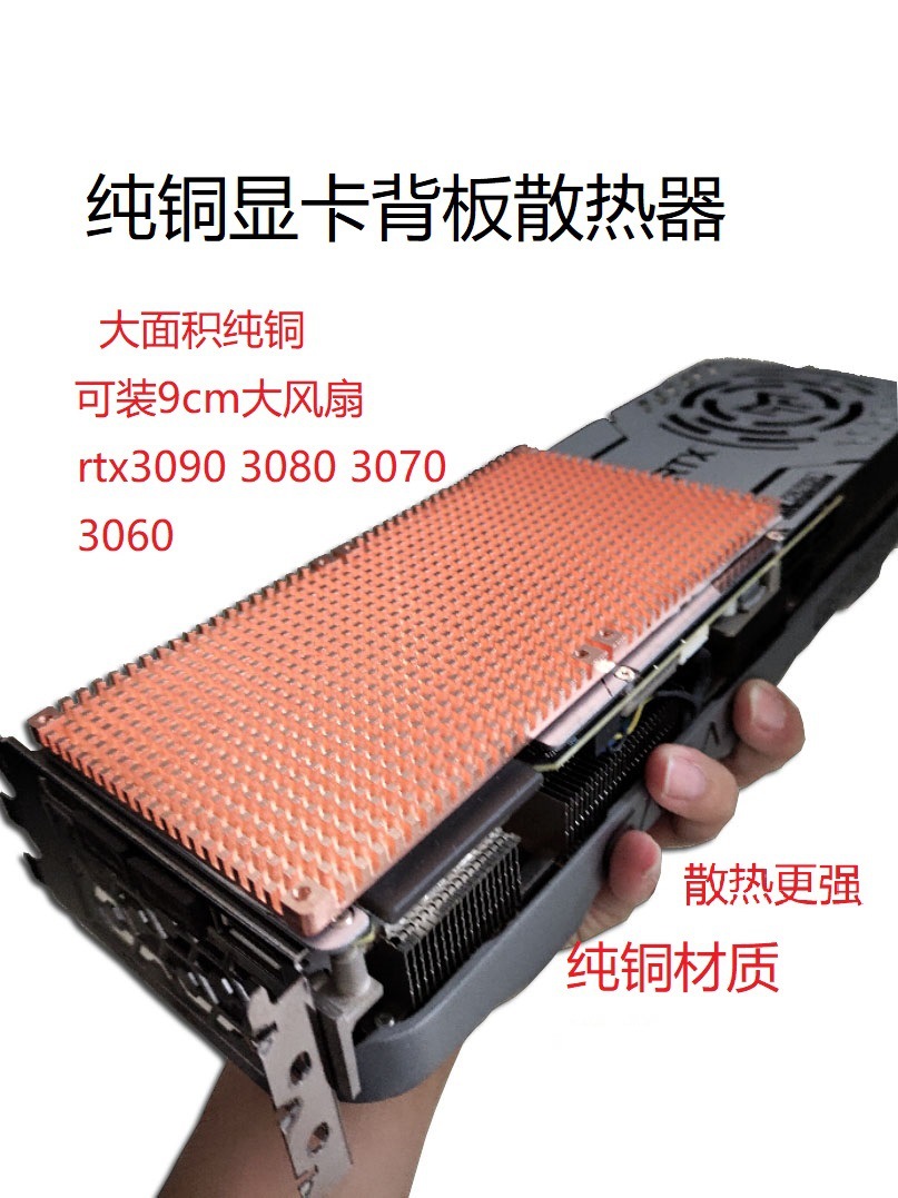 RTX3090背板铜散热片 3060 3080显卡散热器辅助 显存散热