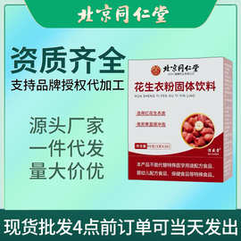 北京同仁堂花生衣粉天然红皮花生衣打磨成粉吸收固体饮料现货批发