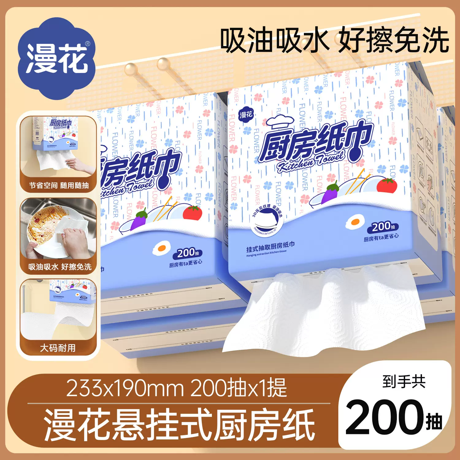 【新人立减2元】漫花家用厨房纸巾悬挂式200抽大包厨房专用抽纸实惠