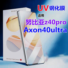 适用努比亚Z40pro手机膜高清uv钢化膜中兴Axon40ultra手机UV膜