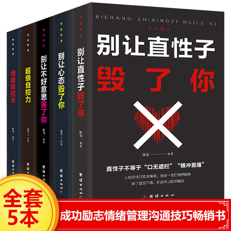 全套5本别让不好意思害了你别让直性子毁了你超级自控力励志书籍