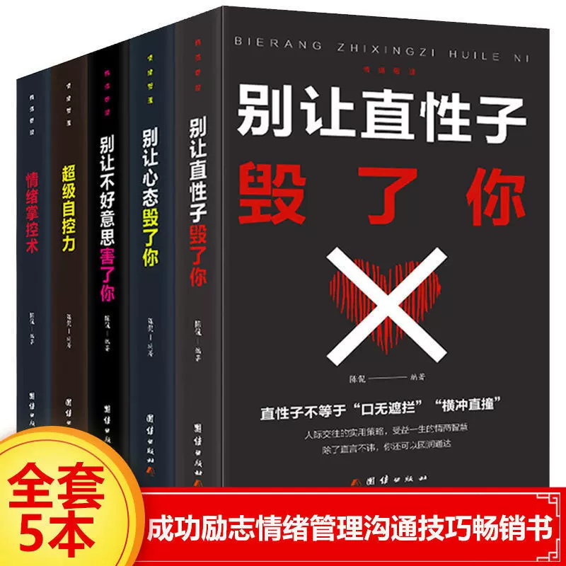 全套5本别让不好意思害了你别让直性子毁了你超级自控力励志书籍