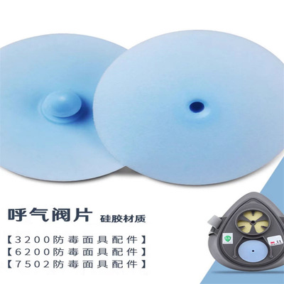 矽膠呼氣閥片防塵毒面罩面具通用閥片3200 6200藍色通用口罩配件