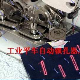 工业缝纫机平车可调锁孔器 锁眼器 平车钮扣眼压脚缝纫机套结压脚