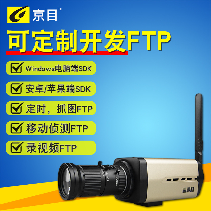 ftp协议抓图截图视频远程上传抓拍摄像头可开发SDK网络监控摄像机