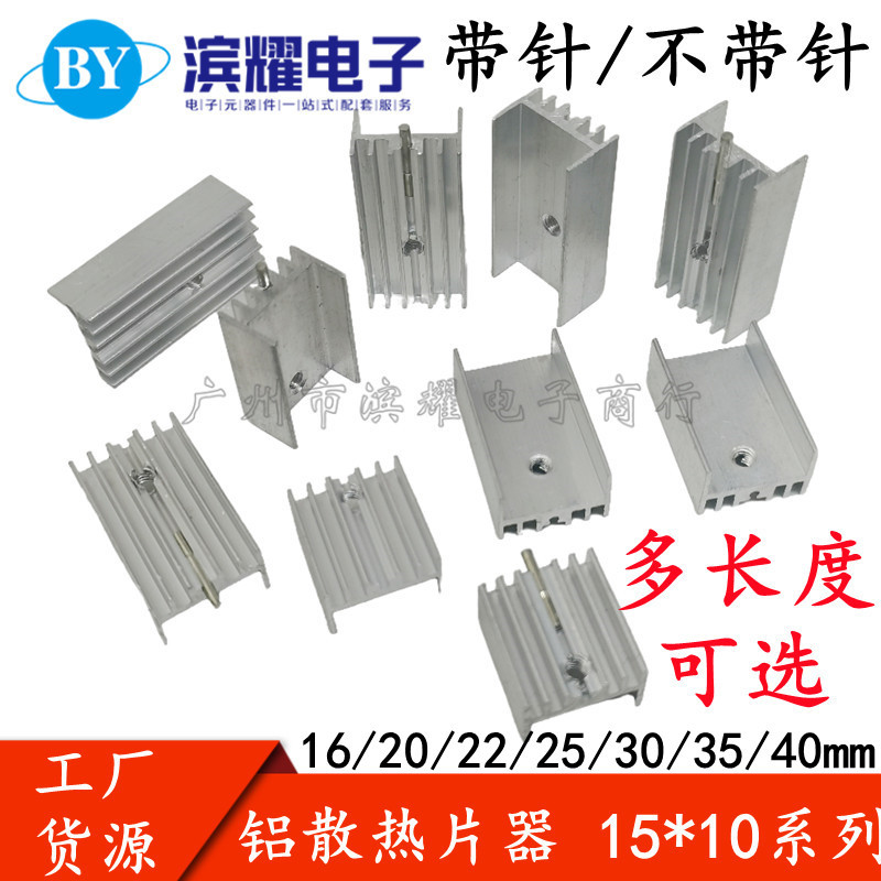 铝制TO-220三极管 7805散热片15x10x16 15*10*20/22/25/30散热器