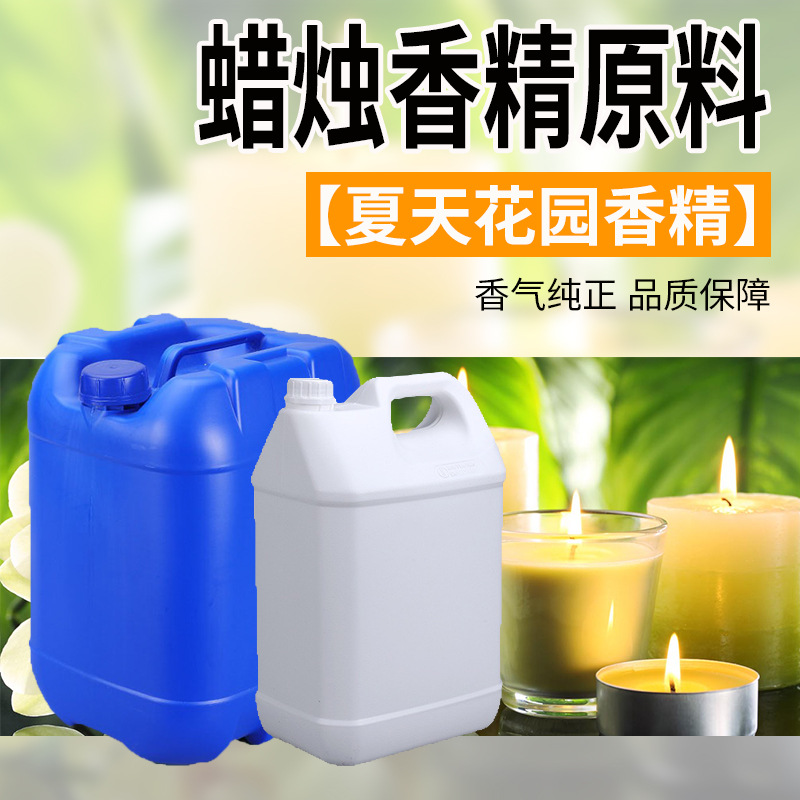 夏天花园香精原料 香薰蜡烛香精空气清新香精香料车载香薰香精
