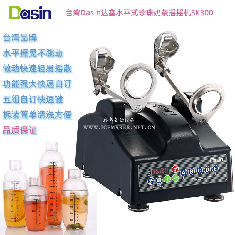 台湾Dasin达鑫SK300型台式珍珠奶茶水平式摇摇机雪克杯奶茶摇杯机