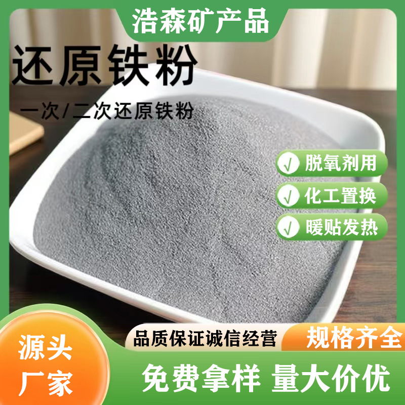 一次还原铁粉 二次还原铁粉工业用雾化球形铁粉脱氧剂暖宝发热铁