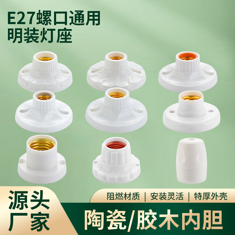 现货e27螺口86型明装陶瓷灯座 大功率加厚圆形平灯头塑料罗口灯座