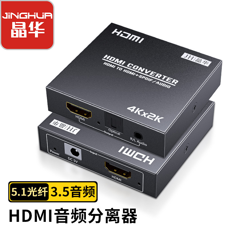 Jinghua HDMI audio splitter HD 4K video 5.1 optical fiber 3.5mm audio converter set-top box computer