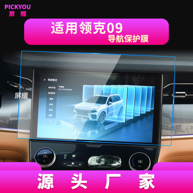 适用26款领克09新能源导航钢化膜05中控屏幕仪表保护膜08汽车用品