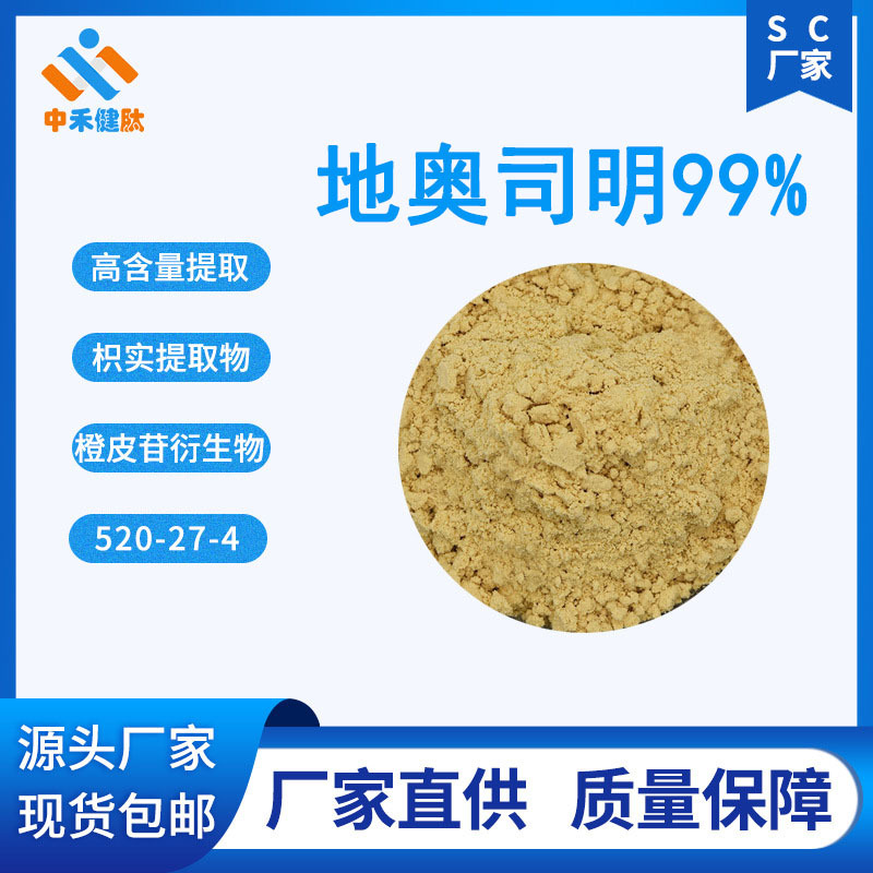 地奥司明  93% 枳实提取物 橙皮苷衍生物 520-27-4 现货现发