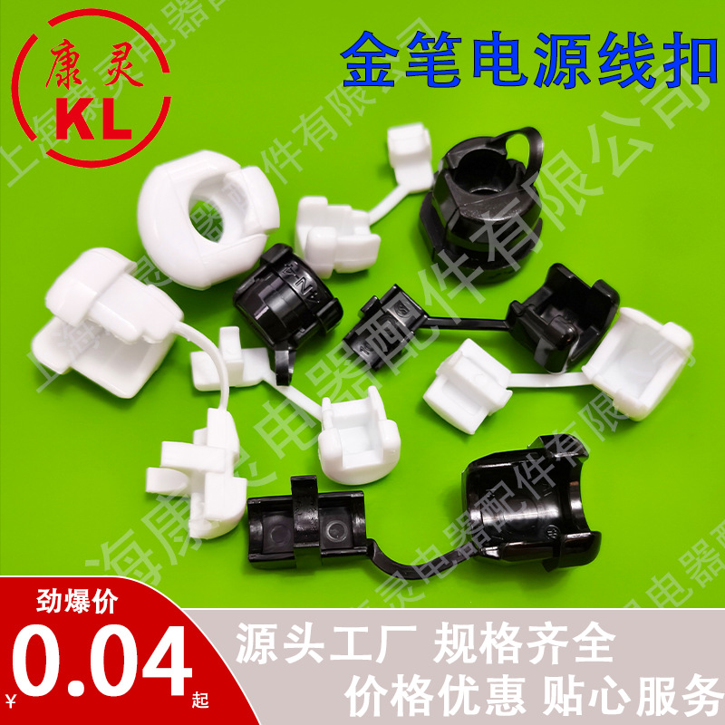 金笔4N-4优质电源线扣 电器配件线扣 灯饰配件电线固定卡扣