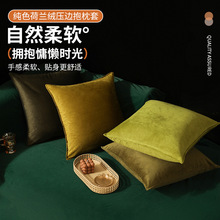 2026旭爱新款纯色荷兰绒压边抱枕套配色组合沙发靠垫抱枕套靠垫套